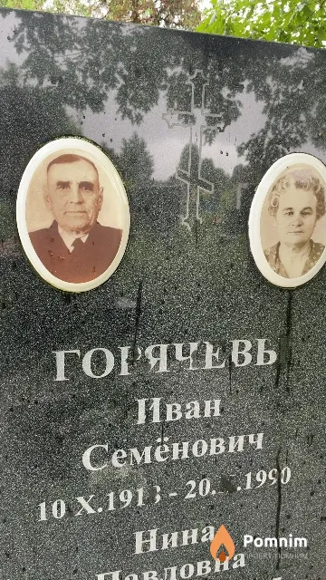 Горячев Иван Семёнович