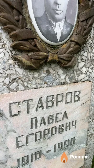 Ставров Павел Егорович