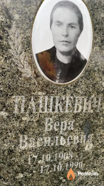 Пашкевич Bepa Васильевид