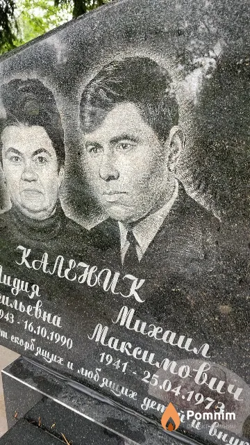 Каленик Михаил Максимович