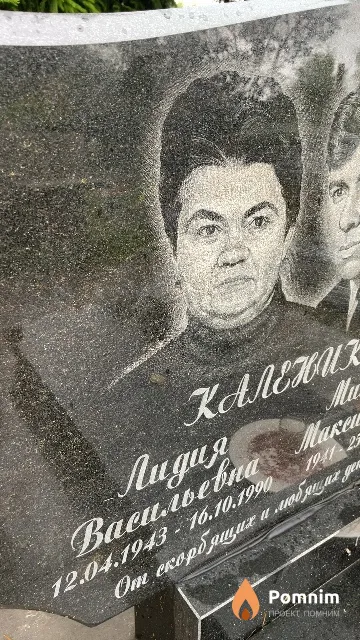 Каленик Лидия Васильевна