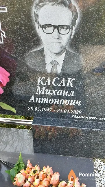 Касак Михаил Антонович