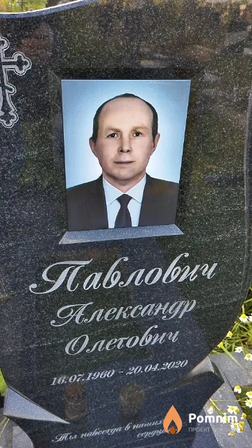 Павлович Александр Олегович