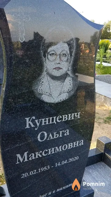 Кунцевич Ольга Максимовна