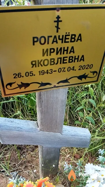 Рогачёва Ирина Яковлевна