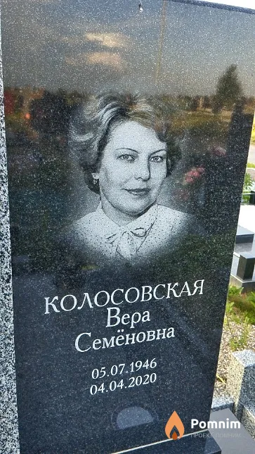 Колосовская Вера Семёновна