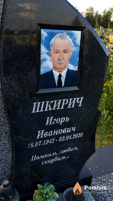 Шкирич Игорь Иванович