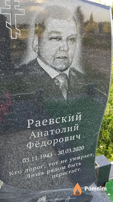 Раевский Анатолий Фёдорович
