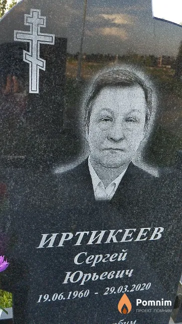 Иртикеев Сергей Юрьевич