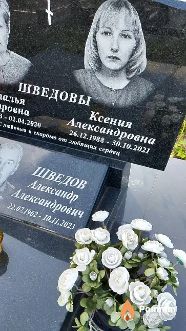 Шведова Ксения Александровна