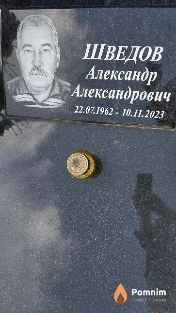 Шведов Александр Александрович