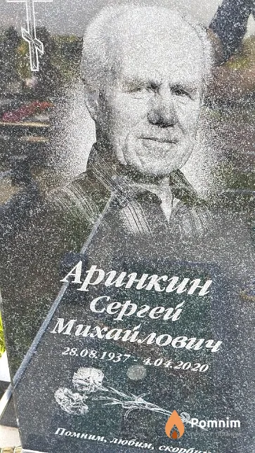 Аринкин Сергей Михайлович
