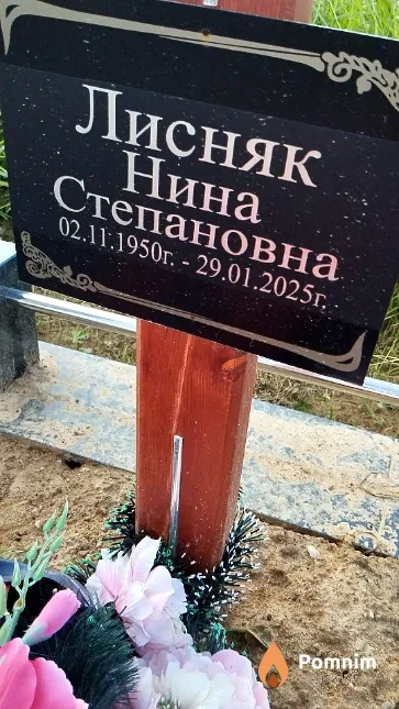 Лисняк Нина Степановна