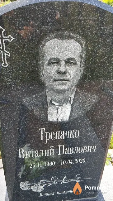 Трепачко Виталий Павлович