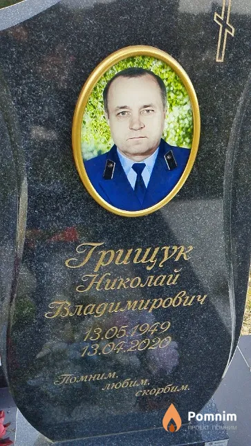 Грищук Николай Владимирович