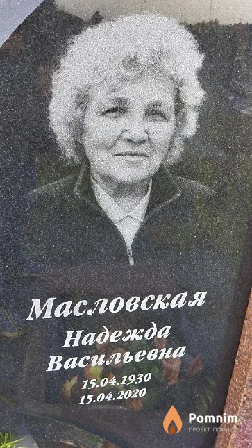 Масловская Надежда Васильевна