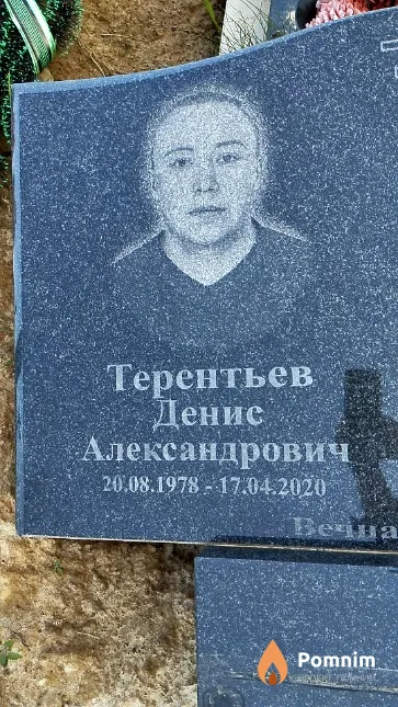 Терентьев Денис Александрович