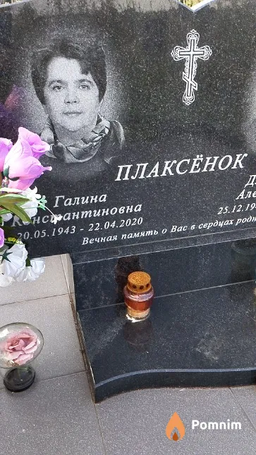 Плаксёнок Галина Константиновна