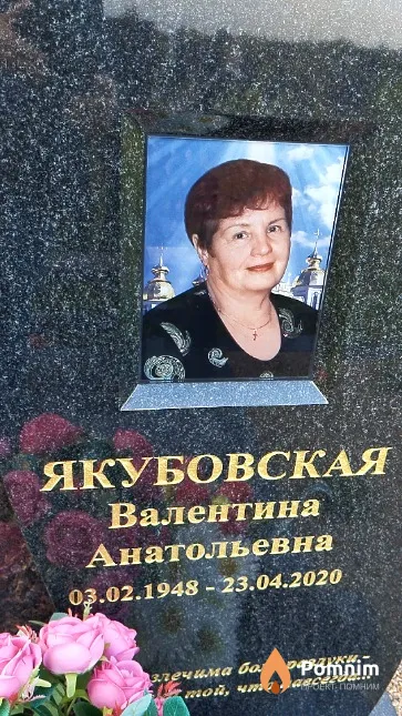 Якубовская Валентина Анатольевна