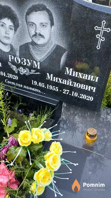 Розум Михаил Михайлович