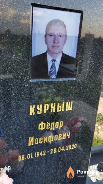 Курныш Фёдор Иосифович