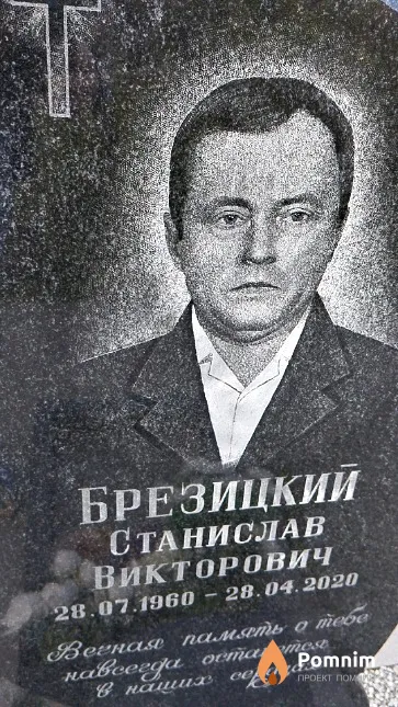 Брезицкий Станислав Викторович