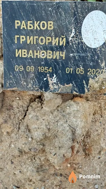 Рабков Григорий Иванович