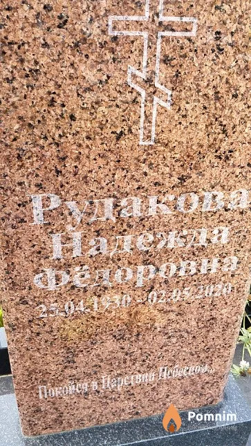 Рудакова Надежда Фёдоровн
