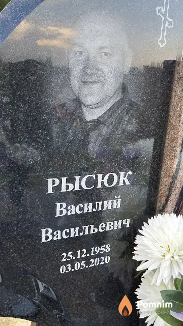 Рысюк Василий Васильевич