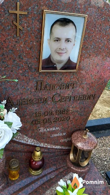 Папович Алексей Сергеевич