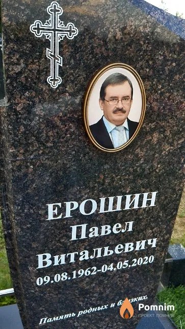 Ерошин Павел Витальевич