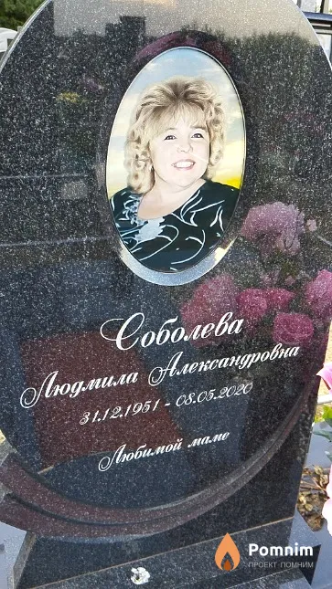 Соболева Людмила Александровна