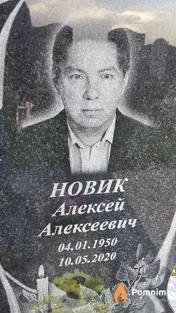 Новик Алексей Алексеевич
