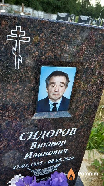 Сидоров Виктор Иванович