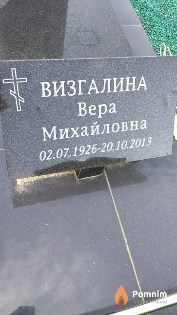 Визгалина Bepa Михайловна