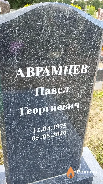 Аврамцев Павел Георгиевич