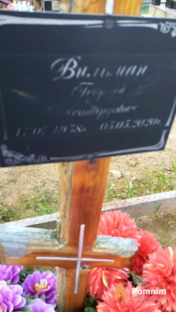 Вильман Георгий Леонардович