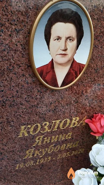 Козлова Янина Якубовна
