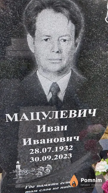 Мацулевич Иван Иванович