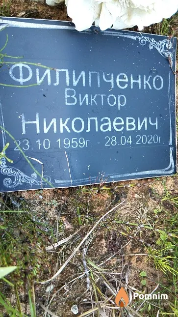 Филипченко Виктор Николаевич