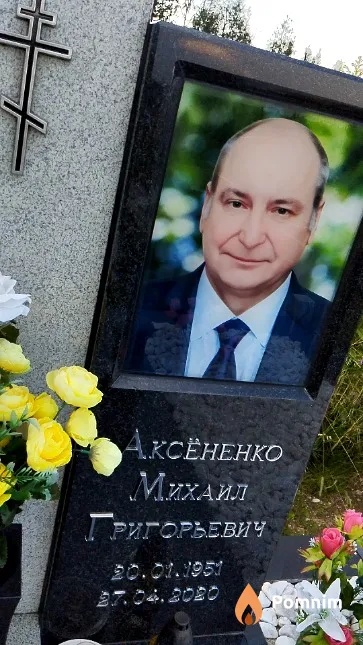 Аксёненко Михаил Григорьевич