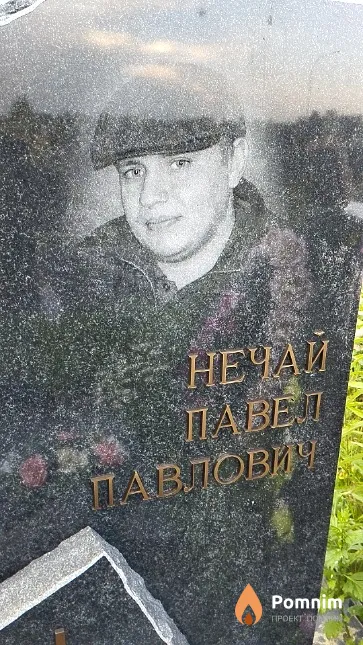 Нечай Павел Павлович