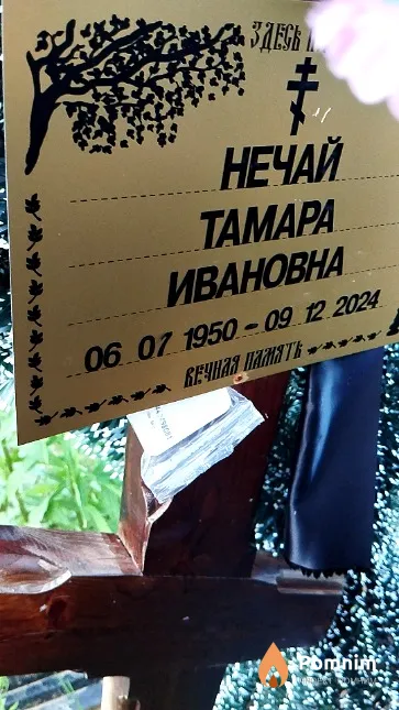 Нечай Тамара Ивановна