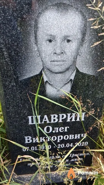 Шаврин Олег Викторович