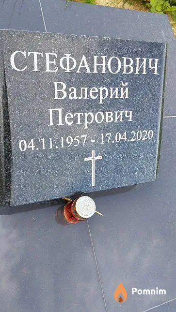 Стефанович Валерий Петрович