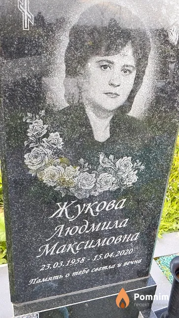 Жукова Людмила Максимовна