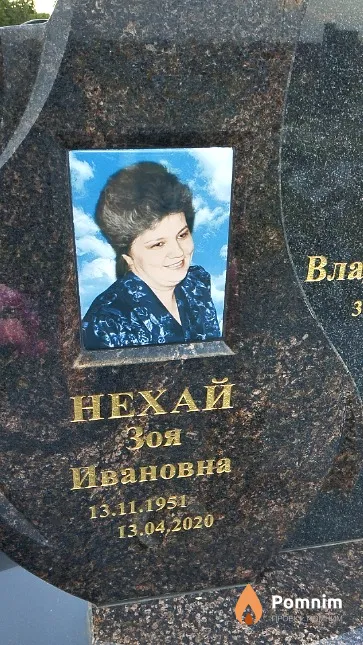 Нехай Зоя Ивановна
