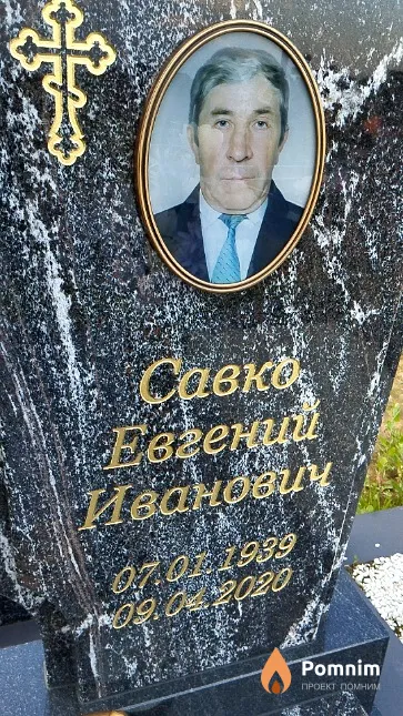 Савко Евгений Иванович