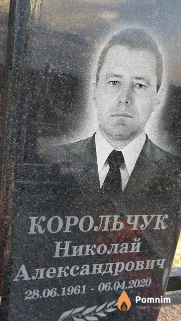 Корольчук Николай Александрович