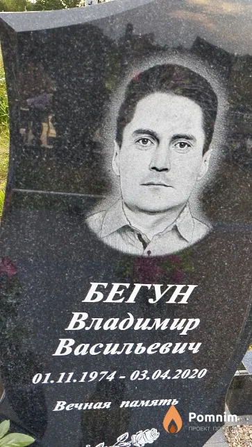Бегун Владимир Васильевич